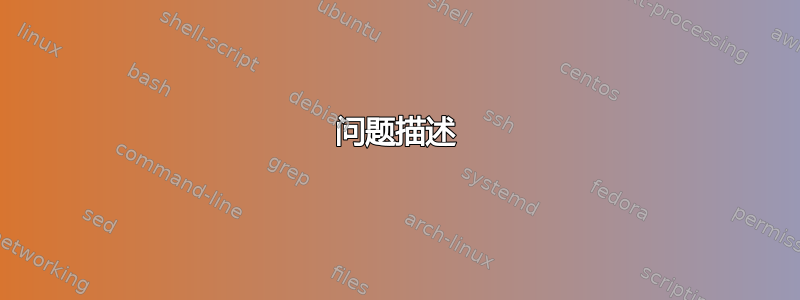 问题描述