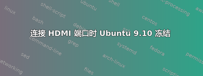 连接 HDMI 端口时 Ubuntu 9.10 冻结