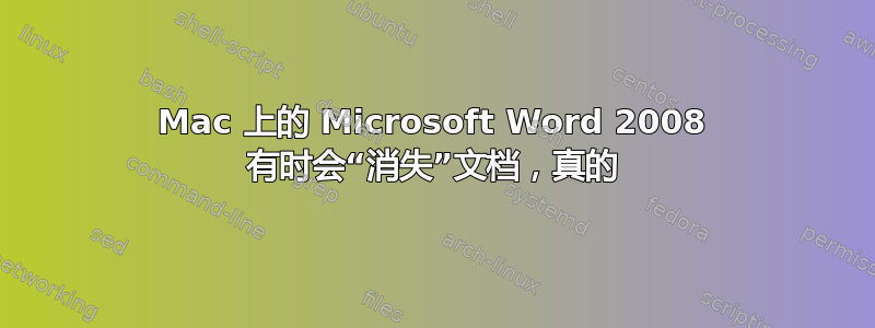 Mac 上的 Microsoft Word 2008 有时会“消失”文档，真的