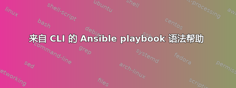 来自 CLI 的 Ansible playbook 语法帮助