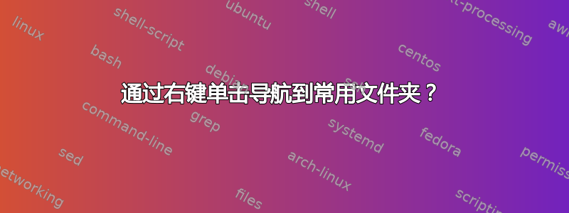 通过右键单击导航到常用文件夹？