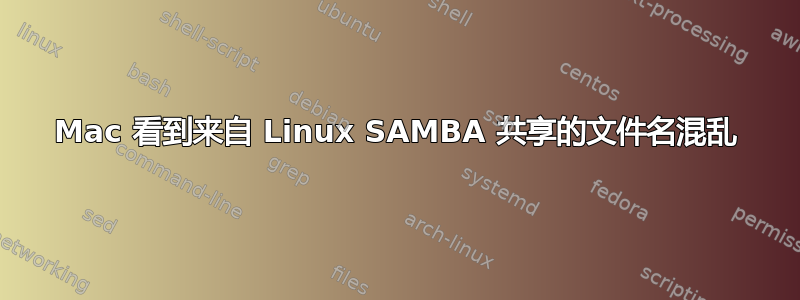 Mac 看到来自 Linux SAMBA 共享的文件名混乱