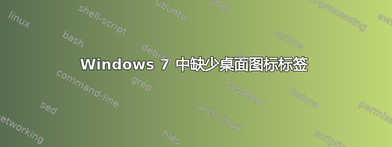 Windows 7 中缺少桌面图标标签