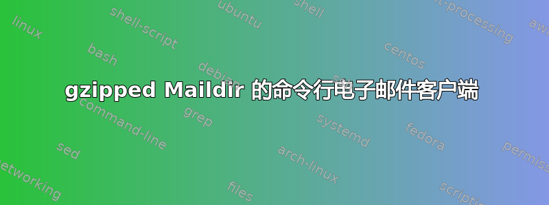 gzipped Maildir 的命令行电子邮件客户端