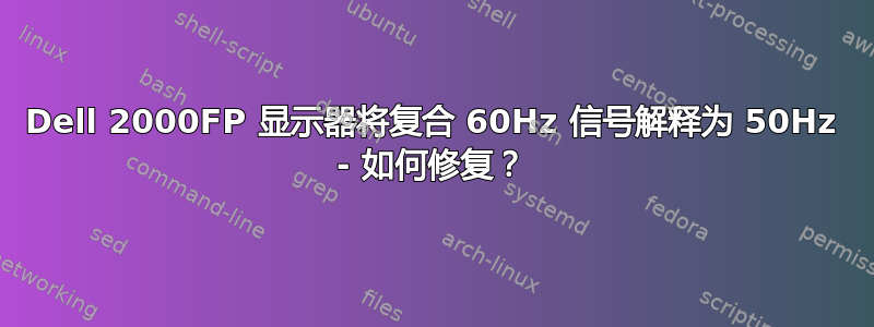 Dell 2000FP 显示器将复合 60Hz 信号解释为 50Hz - 如何修复？