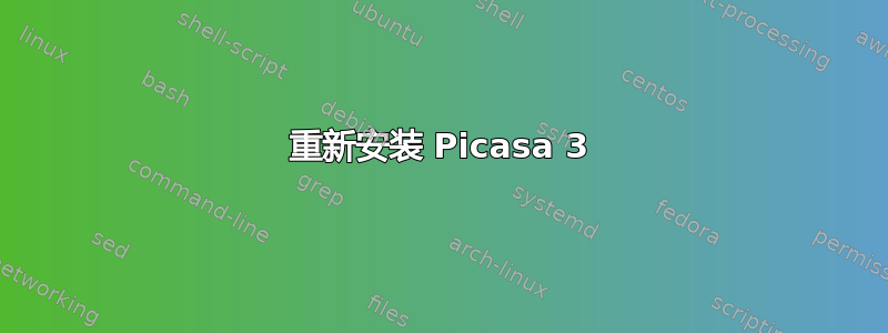 重新安装 Picasa 3