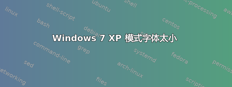 Windows 7 XP 模式字体太小