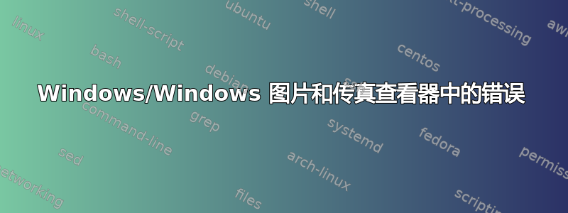 Windows/Windows 图片和传真查看器中的错误