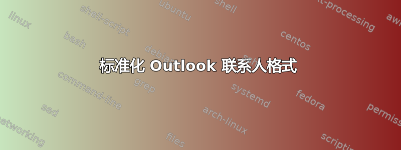 标准化 Outlook 联系人格式