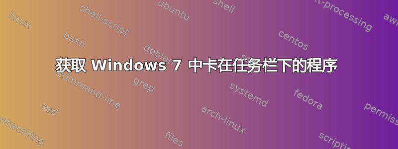 获取 Windows 7 中卡在任务栏下的程序