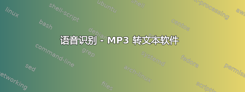 语音识别 - MP3 转文本软件 