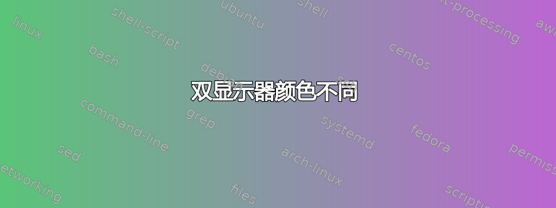 双显示器颜色不同