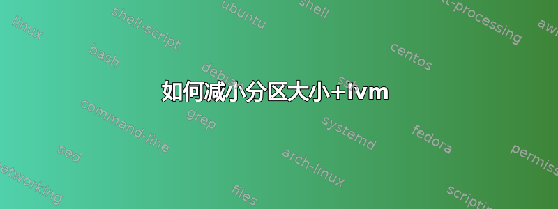 如何减小分区大小+lvm