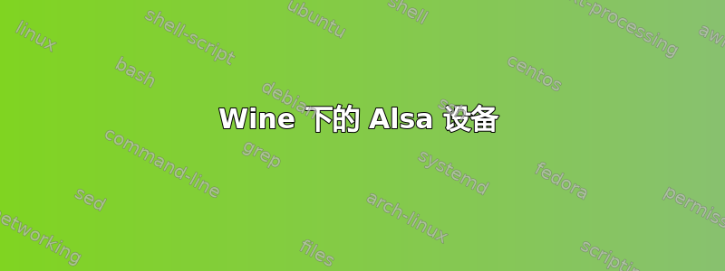 Wine 下的 Alsa 设备