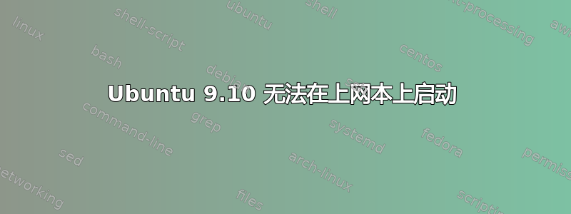 Ubuntu 9.10 无法在上网本上启动