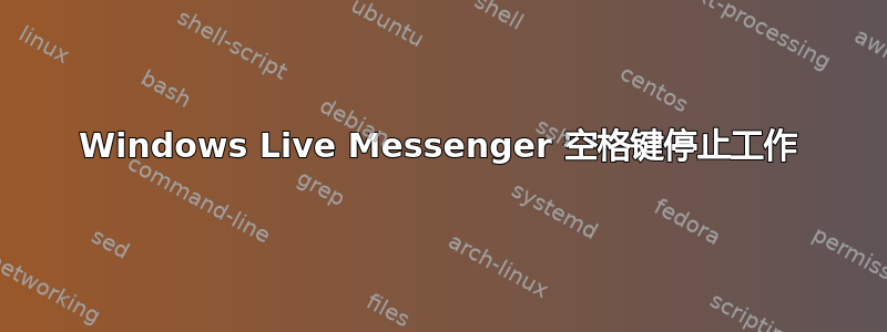 Windows Live Messenger 空格键停止工作