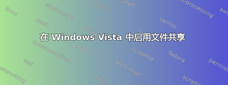 在 Windows Vista 中启用文件共享