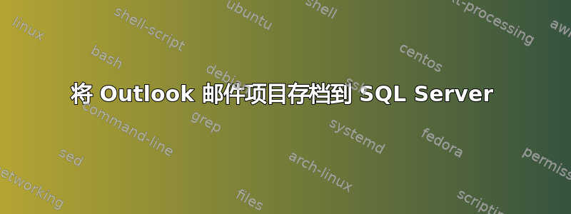 将 Outlook 邮件项目存档到 SQL Server