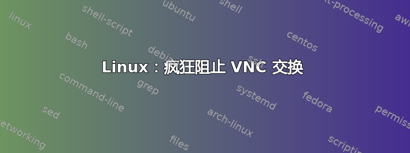 Linux：疯狂阻止 VNC 交换