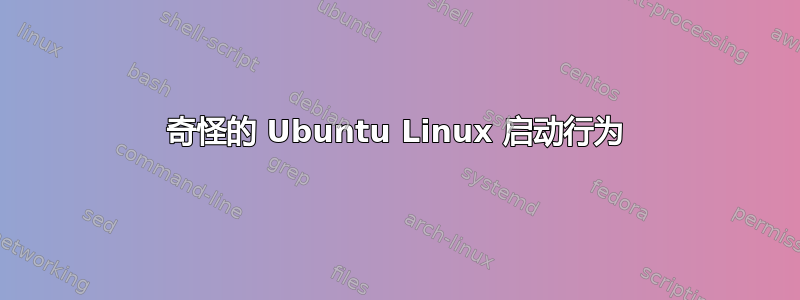 奇怪的 Ubuntu Linux 启动行为