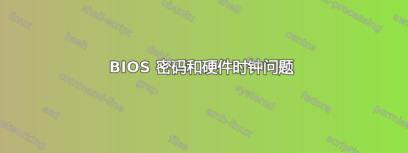 BIOS 密码和硬件时钟问题