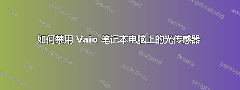 如何禁用 Vaio 笔记本电脑上的光传感器