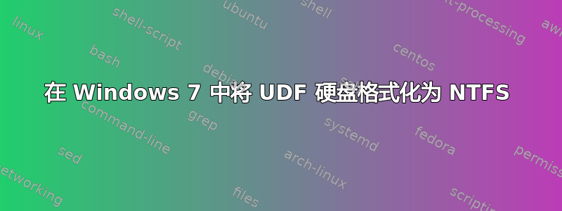 在 Windows 7 中将 UDF 硬盘格式化为 NTFS