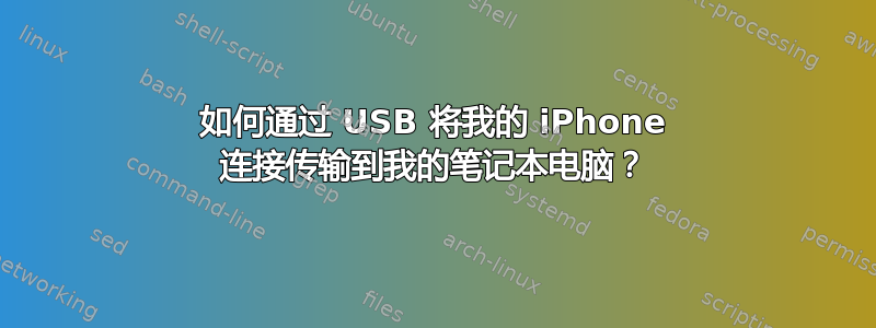 如何通过 USB 将我的 iPhone 连接传输到我的笔记本电脑？