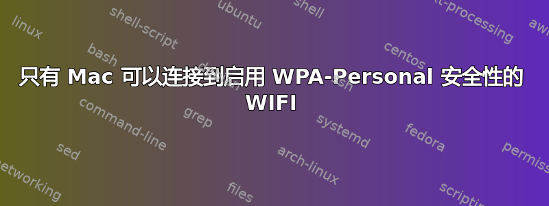 只有 Mac 可以连接到启用 WPA-Personal 安全性的 WIFI