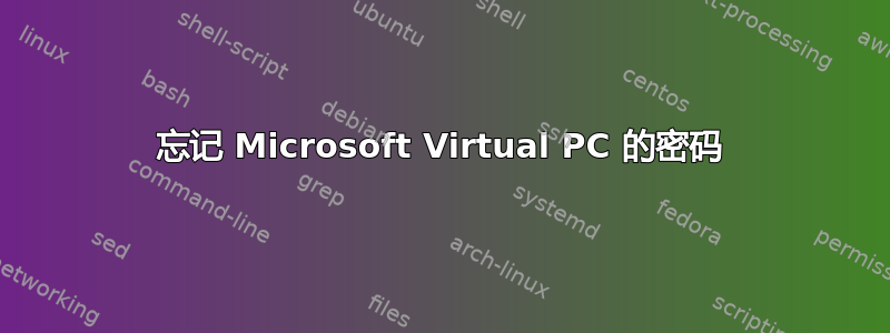 忘记 Microsoft Virtual PC 的密码