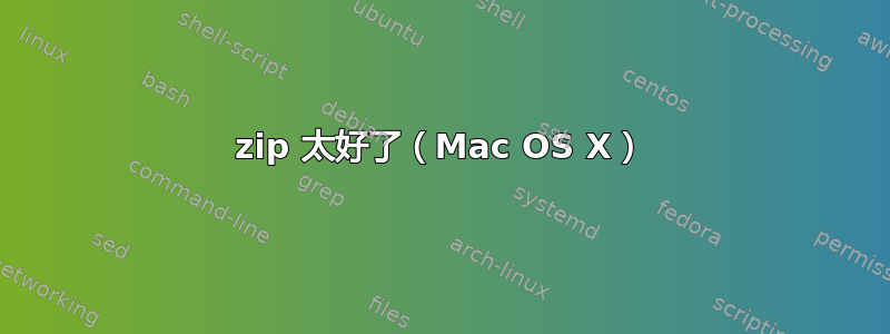 zip 太好了（Mac OS X）