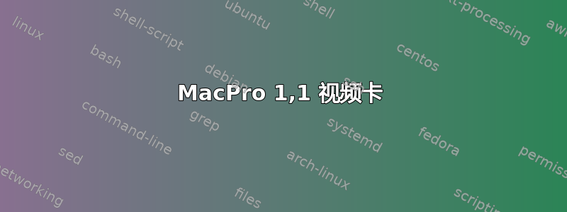 MacPro 1,1 视频卡