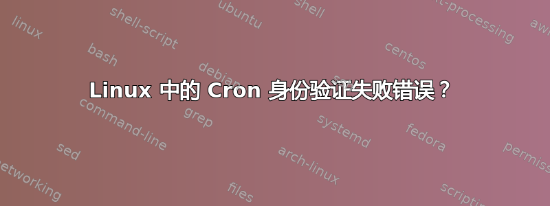 Linux 中的 Cron 身份验证失败错误？