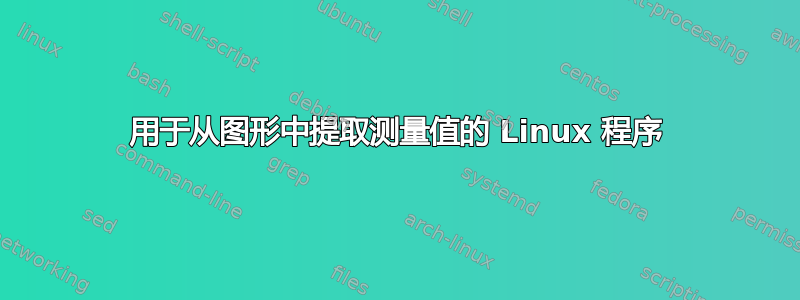 用于从图形中提取测量值的 Linux 程序