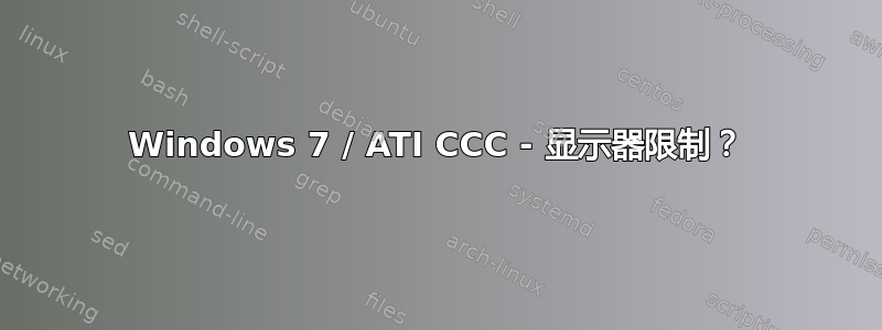 Windows 7 / ATI CCC - 显示器限制？