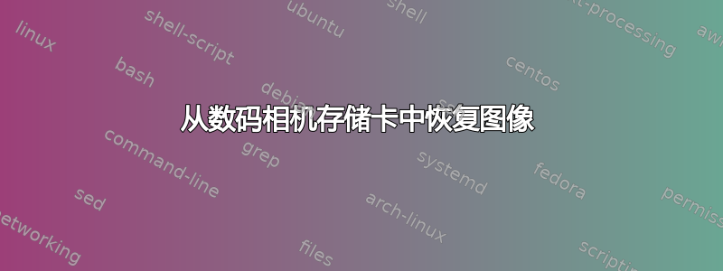 从数码相机存储卡中恢复图像