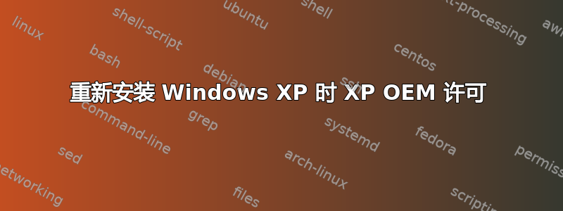 重新安装 Windows XP 时 XP OEM 许可