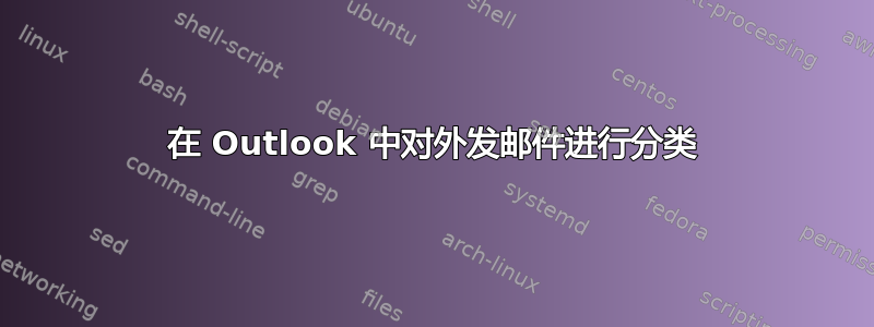 在 Outlook 中对外发邮件进行分类