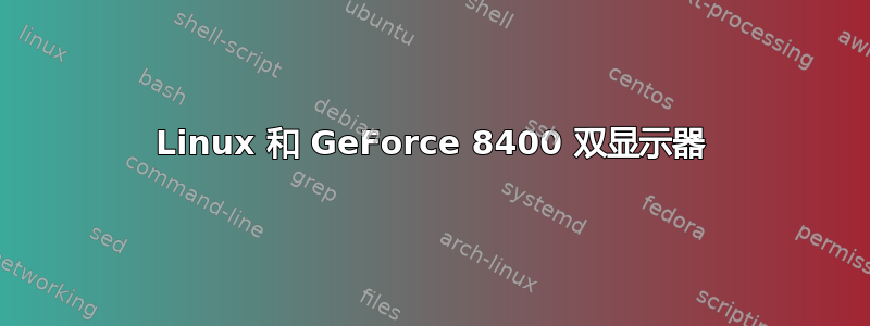 Linux 和 GeForce 8400 双显示器