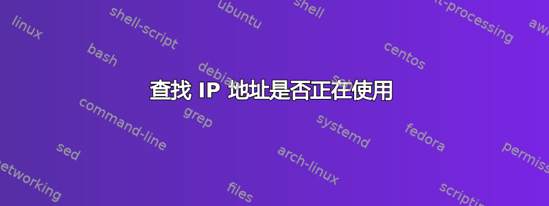 查找 IP 地址是否正在使用