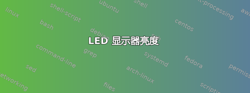 LED 显示器亮度