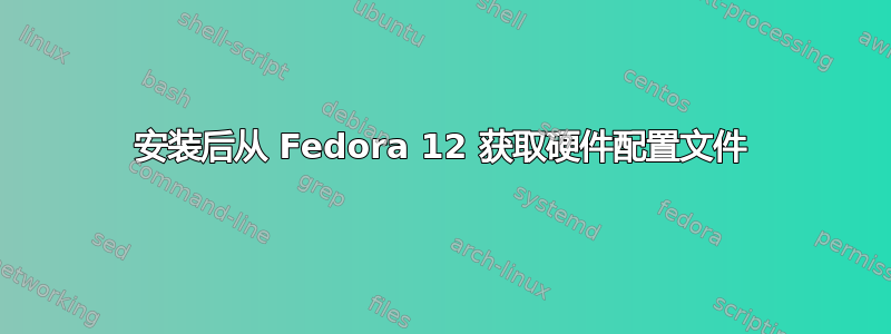 安装后从 Fedora 12 获取硬件配置文件