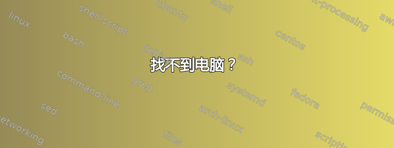 找不到电脑？