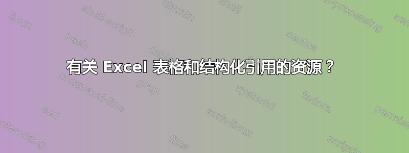 有关 Excel 表格和结构化引用的资源？