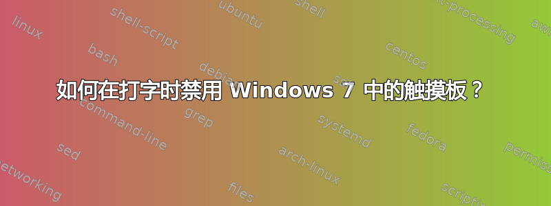 如何在打字时禁用 Windows 7 中的触摸板？