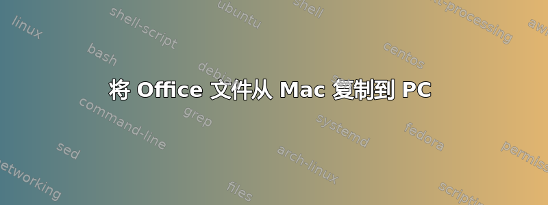 将 Office 文件从 Mac 复制到 PC