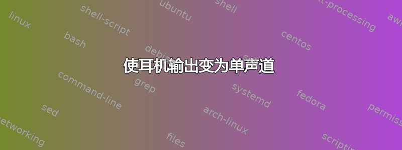 使耳机输出变为单声道