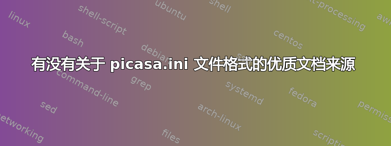 有没有关于 picasa.ini 文件格式的优质文档来源