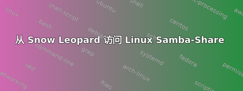 从 Snow Leopard 访问 Linux Samba-Share