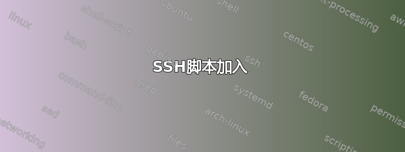 SSH脚本加入